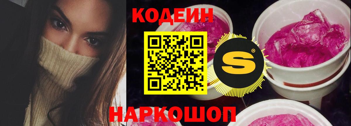 Донской  Codein напиток Lean (лин)  Вход с VPN  Codein Purple Drank 